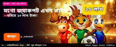 মেগা জ্যাকপটের চমক দেখুন